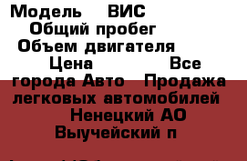  › Модель ­  ВИС 23452-0000010 › Общий пробег ­ 146 200 › Объем двигателя ­ 1 451 › Цена ­ 49 625 - Все города Авто » Продажа легковых автомобилей   . Ненецкий АО,Выучейский п.